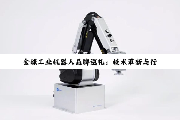 全球工业机器人品牌巡礼：技术革新与行业影响力深度解析