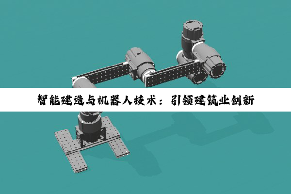 【今日要闻】智能建造与机器人技术：引领建筑业创新与转型的新篇章