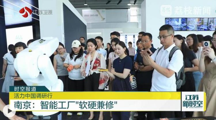 【活力中国调研行】南京：智能工厂“软硬兼修”