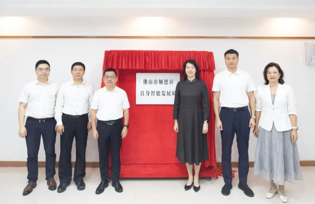 2026年7月28日，佛山市顺德区具身智能发展局正式揭牌亮相